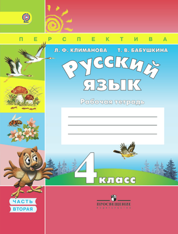 Русский язык. 4 кл.: Рабочая тетрадь: В 2 ч. Ч.2 (ФГОС)