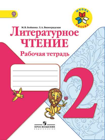 Литературное чтение. 2 кл.: Рабочая тетрадь (ФГОС)