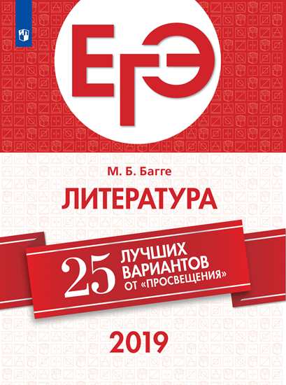 ЕГЭ-2019. Литература: 25 лучших вариантов