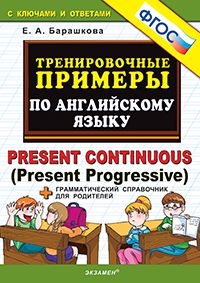 Тренировочные примеры по английскому языку: Present Continuous (Present Pro