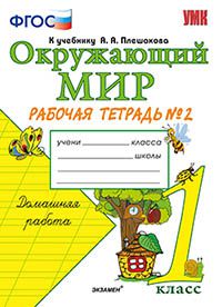 Окружающий мир. 1 кл.: Рабочая тетрадь к учеб. Плешакова А.А.: Ч.2 ФГОС
