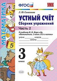 Устный счет. 3 кл.: Сборник упражнений к учеб. Моро М.И.: В 2 ч. Ч.2 (ФГОС)