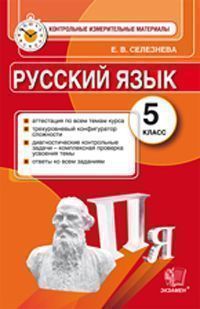 Русский язык. 5 кл.: Контрольные измерительные материалы ФГОС