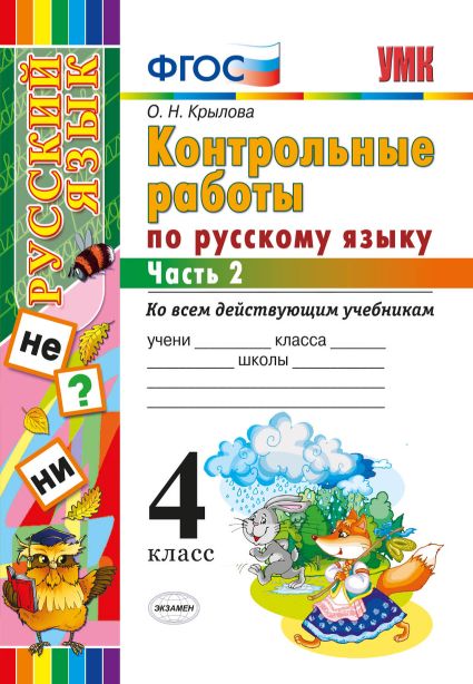 Русский язык. 4 кл.: Контр. работы: Ч.2: Ко всем учебникам ФГОС