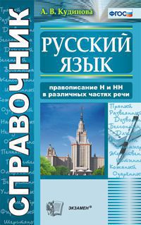 Справочник по русскому языку. Правописание "н" и "нн" в различных частях ре