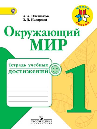 Окружающий мир. 1 кл.: Тетрадь учебных достижений ФГОС
