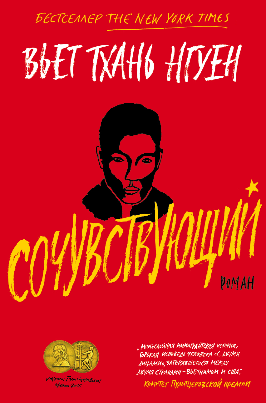 Сочувствующий: Роман