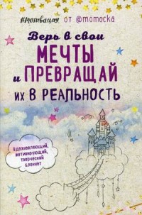 #Мотивация. Творческий блокнот от Momocka Pai
