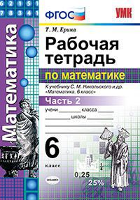 Математика. 6 кл.: Рабочая тетрадь к учеб. Никольского С.М.: В 2 ч. Ч.2