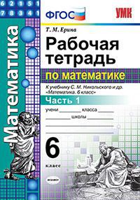 Математика. 6 кл.: Рабочая тетрадь к учеб. Никольского С.М.: В 2 ч. Ч.1