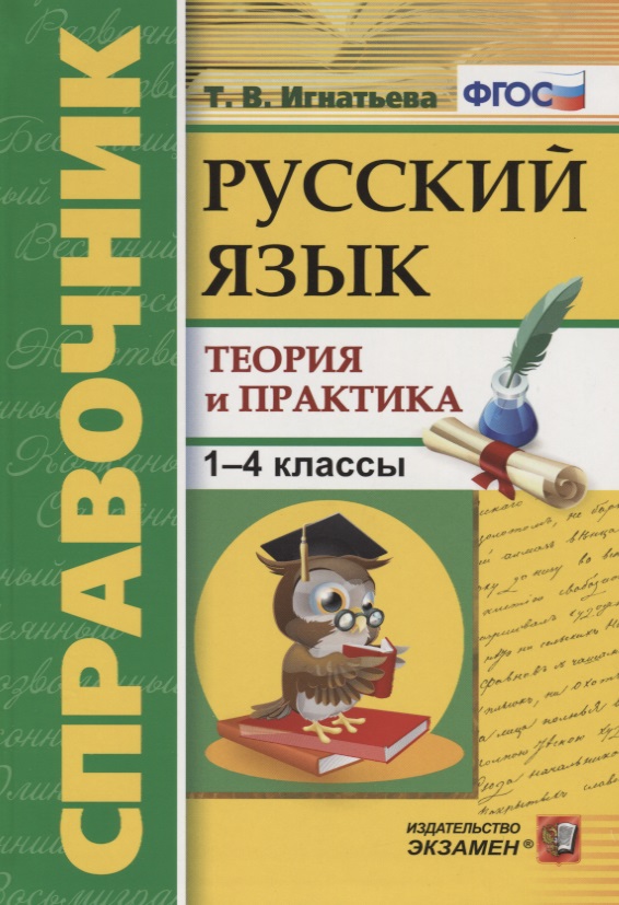 Русский язык. 1-4 кл.: Справочник: Теория и практика