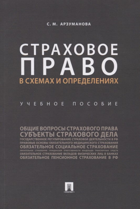 Страховое право в схемах и определениях: Учеб. пособие
