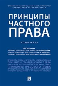 Принципы частного права: Монография
