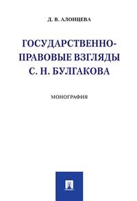 Государственно-правовые взгляды С. Н. Булгакова: Монография