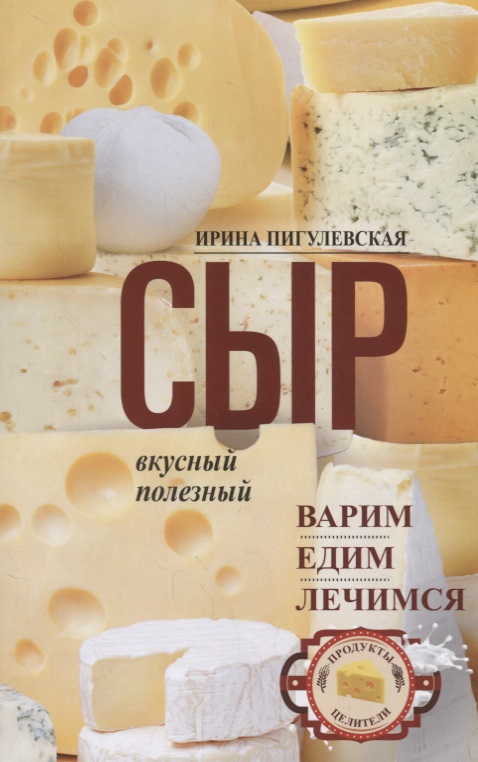 Сыр вкусный, целебный. Варим, едим, лечимся