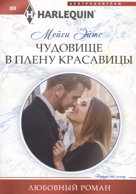 Чудовище в плену красавицы: Роман