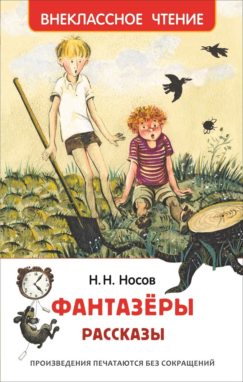 Фантазеры: Рассказы