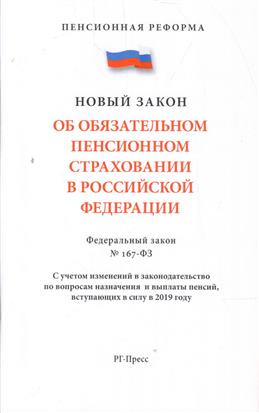 ФЗ "Об обязательном пенсионном страховании в РФ" № 167-ФЗ