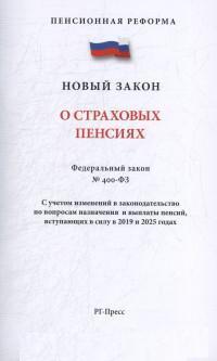 ФЗ "О страховых пенсиях" № 400-ФЗ