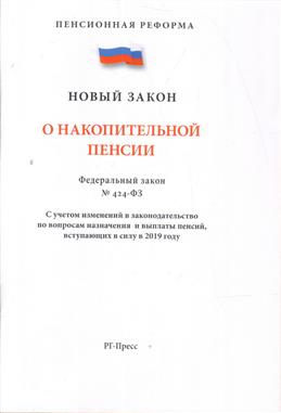 ФЗ "О накопительной пенсии" № 424-ФЗ