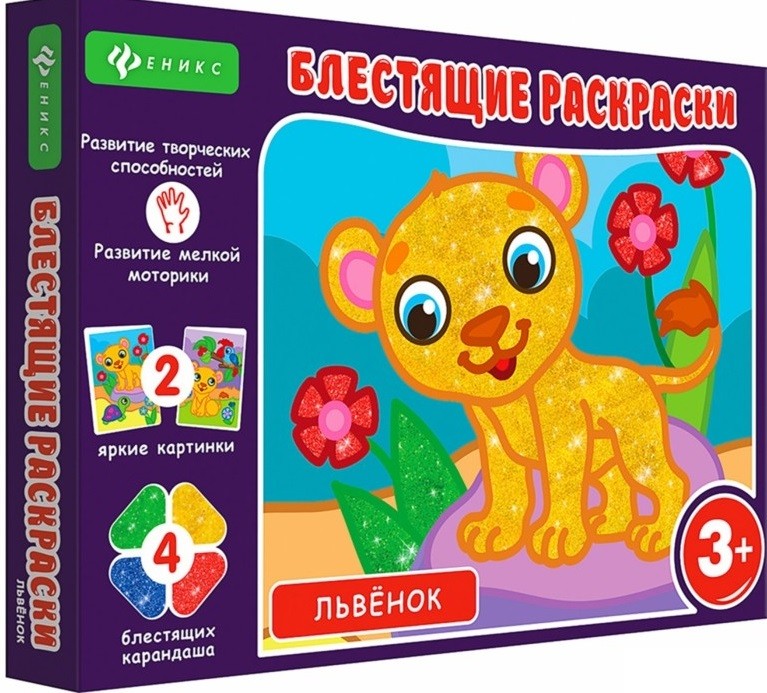 Блестящие раскраски Львенок