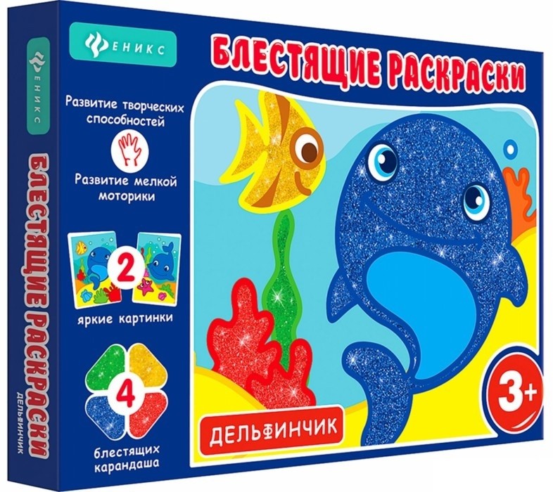 Блестящие раскраски Дельфинчик