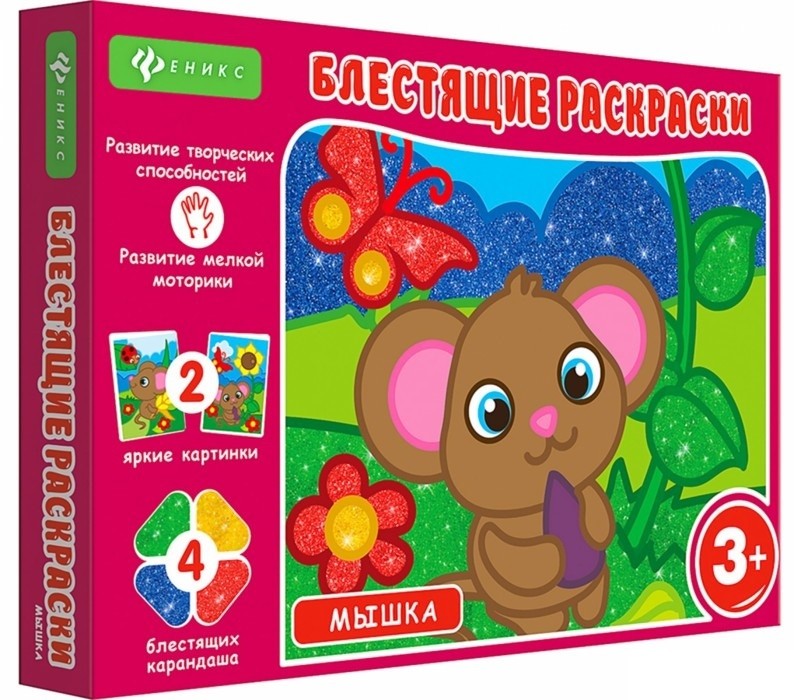 Блестящие раскраски Мышка