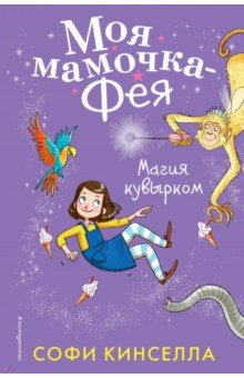 Магия кувырком