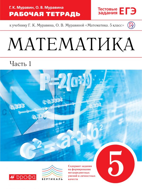 Математика. 5 класс: Рабочая тетрадь к учебнику Муравина Г.: В 2 частях Часть 1 /+912436/