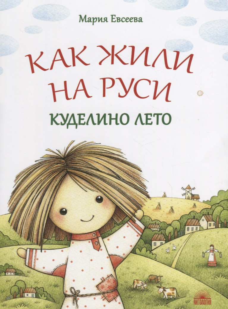 Как жили на Руси. Куделино лето