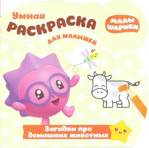 Раскраска Умная раскраска для малышей № РУМ 1813 Малышарики. Загадки