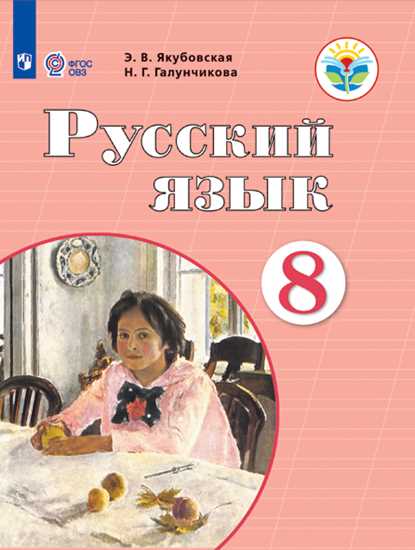 Русский язык. 8 кл.: Учебник для образ.орг. реализ. адаптир. осн