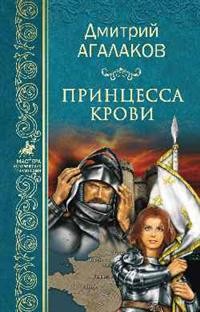 Принцесса крови, или Подлинная история Жанны д"Арк - Девы Франции
