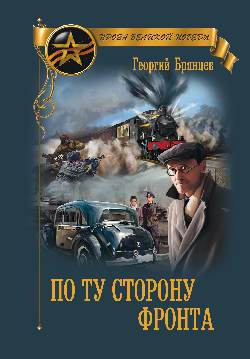 По ту сторону фронта