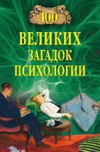 100 великих загадок психологии