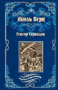 Гектор Сервадак. Вверх дном
