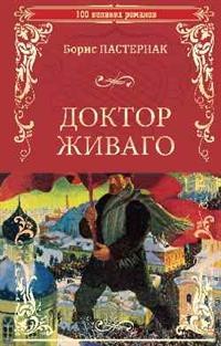 Доктор Живаго