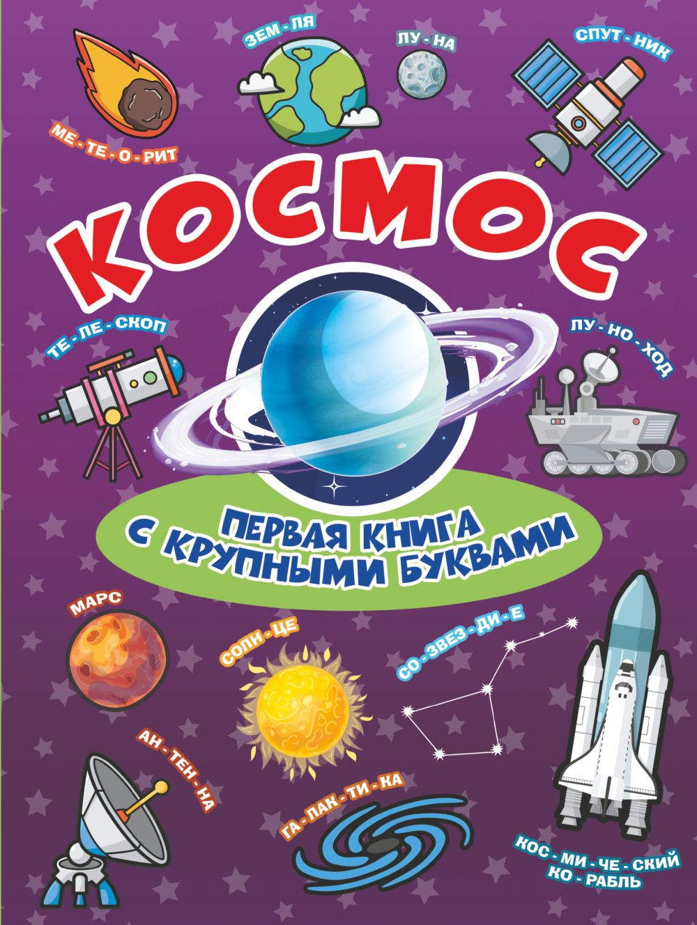 Космос: Первая книга с крупными буквами