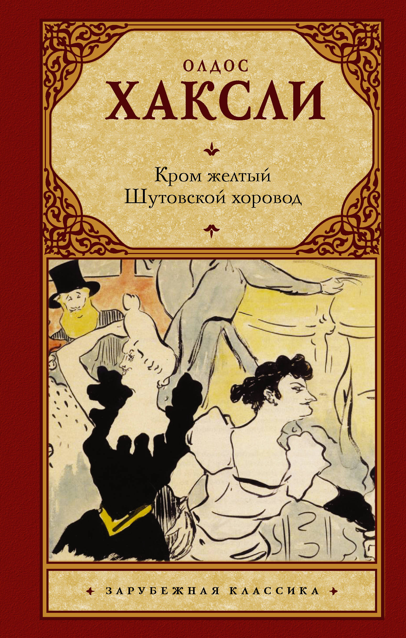 Кром желтый. Шутовской хоровод: Романы