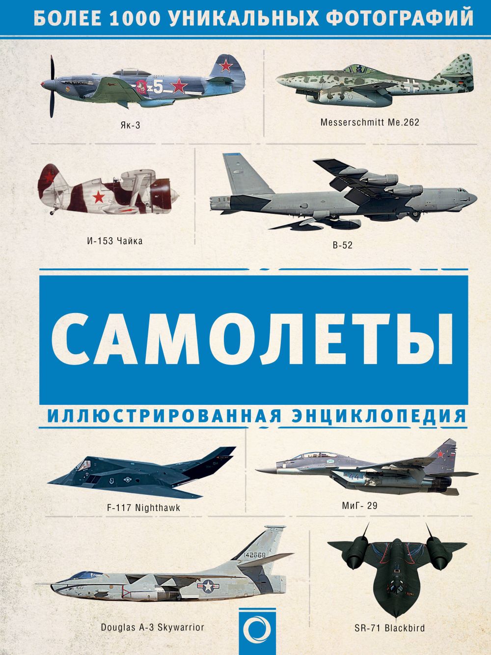 Самолеты: Иллюстрированная энциклопедия
