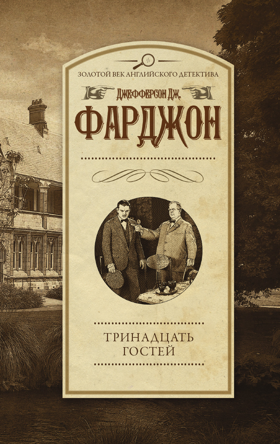Тринадцать гостей: Роман