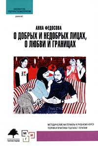 О добрых и недобрых лицах, любви и границах