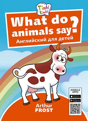 What do animals say? что говорят животные? Английский для детей