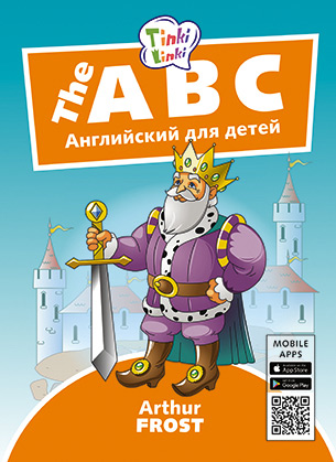 The ABC. Английский для детей