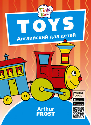 Toys. Игрушки. Английский для детей
