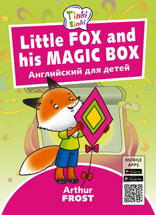 Fox and his Magic Box. Лисенок и его волшебная коробка. Английский для дете