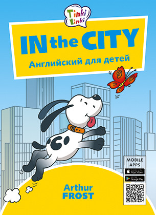 In the City. Приключения в городе. Английский для детей