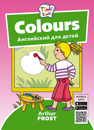 Colours. Цвета. Английский для детей