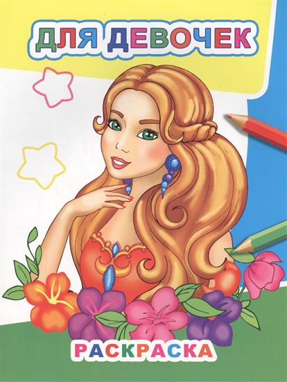 Раскраска Для девочек