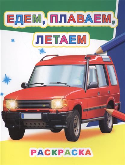 Раскраска Едем, плаваем, летаем